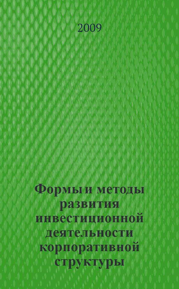 Формы и методы развития инвестиционной деятельности корпоративной структуры : автореф. дис. на соиск. учен. степ. канд. экон. наук : специальность 08.00.05 <Экономика и упр. нар. хоз-вом>