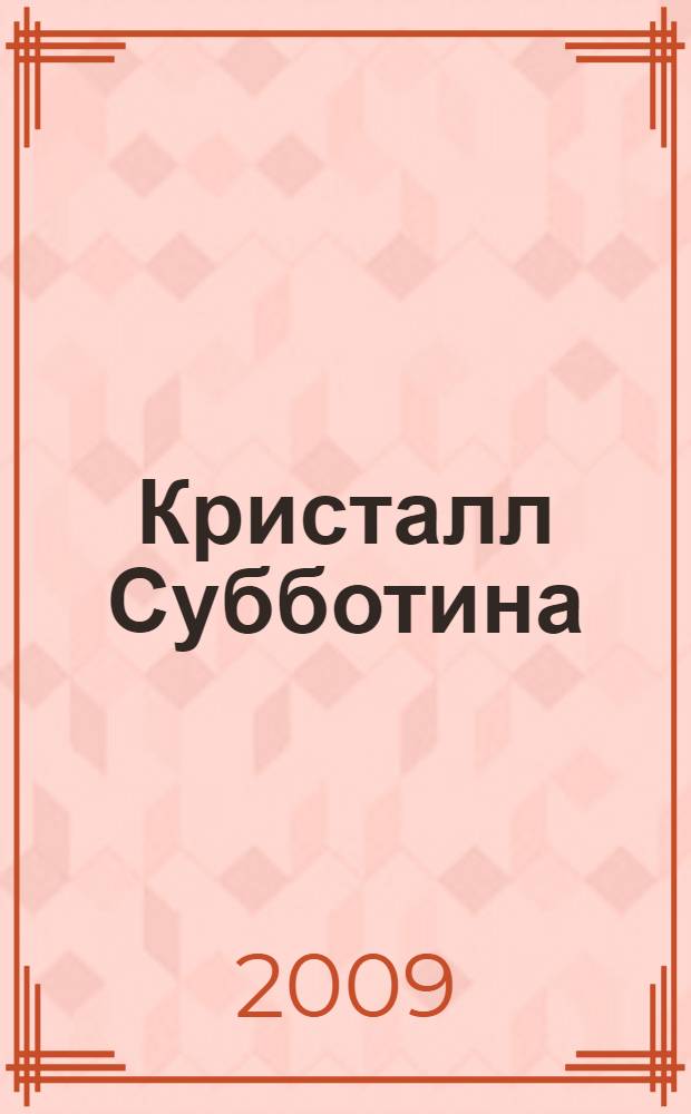 Кристалл Субботина : сборник : к 90-летию со дня рождения академика РАН В. И. Субботина