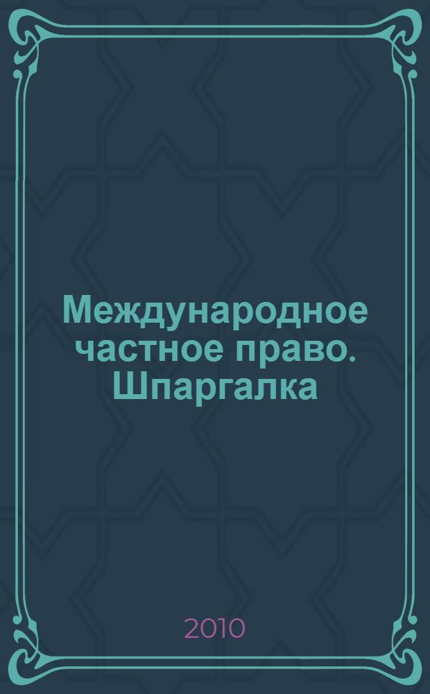 Международное частное право. Шпаргалка