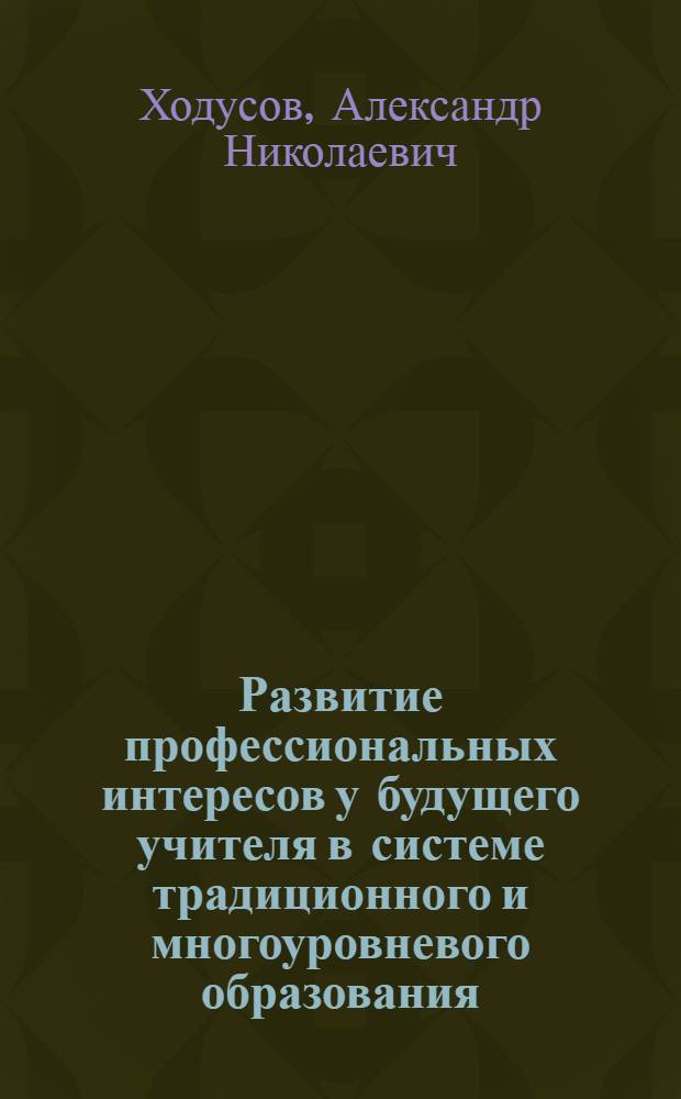 Развитие профессиональных интересов у будущего учителя в системе традиционного и многоуровневого образования