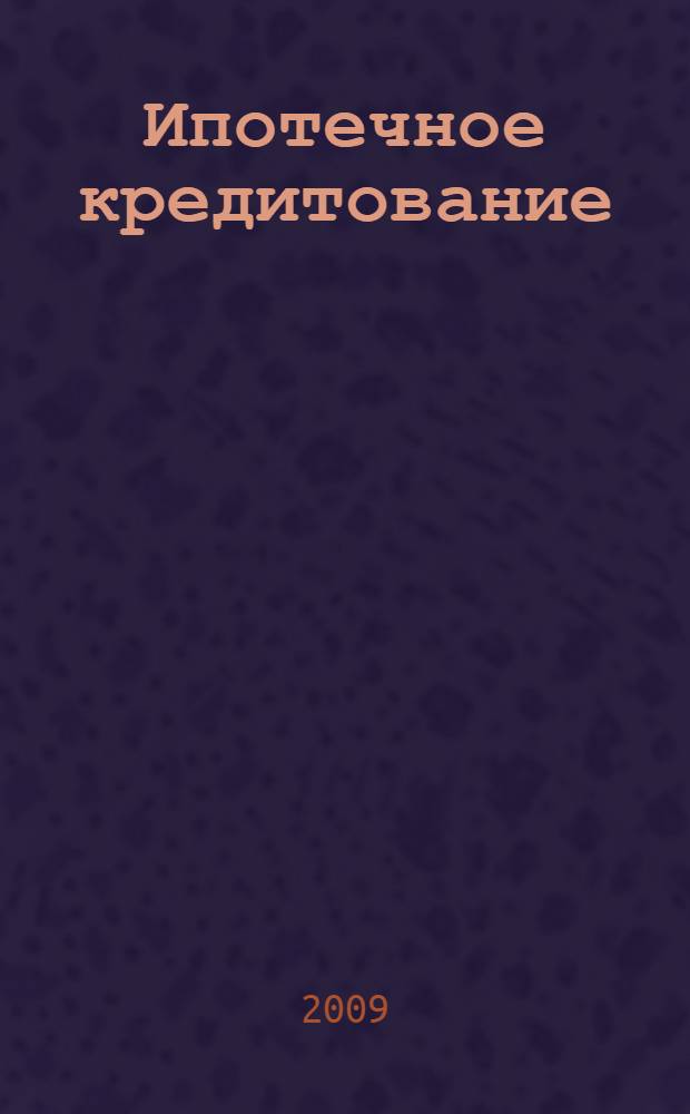 Ипотечное кредитование: проблемы и пути решения