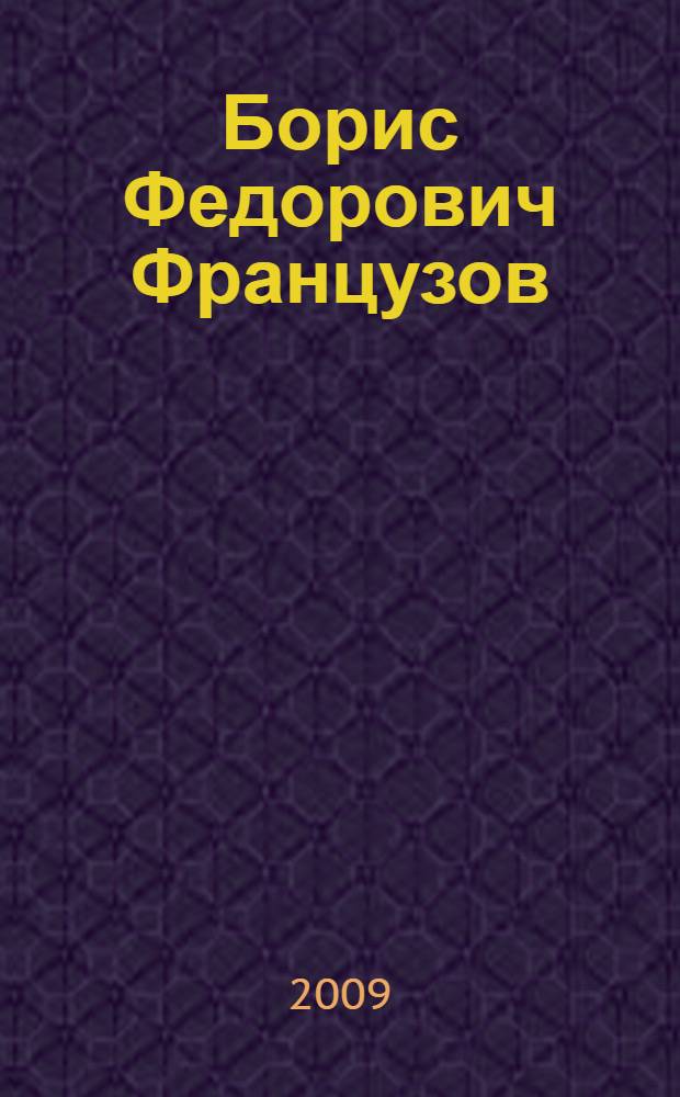 Борис Федорович Французов : офорты : альбом