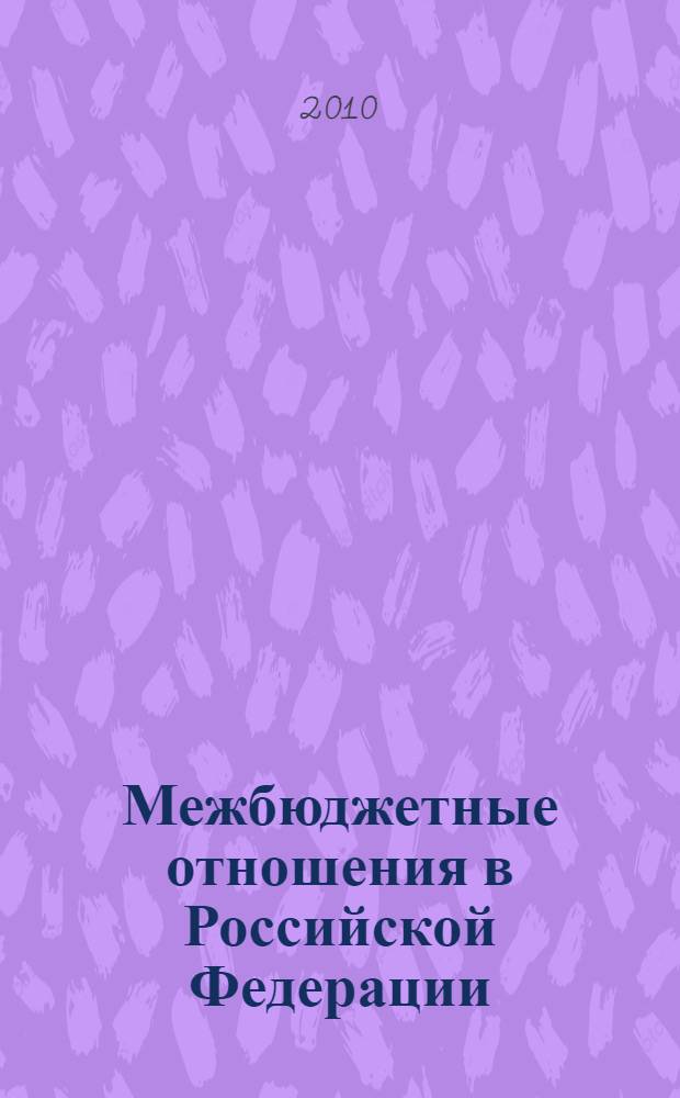 Межбюджетные отношения в Российской Федерации : учебное пособие для студентов высших учебных заведений, обучающихся по специальности "Финансы и кредит"