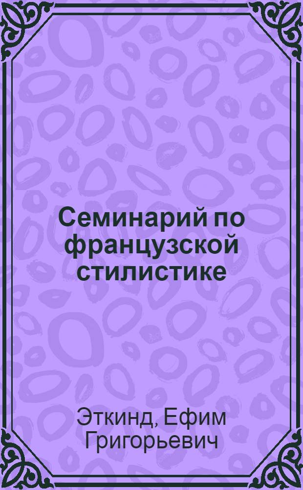 Семинарий по французской стилистике