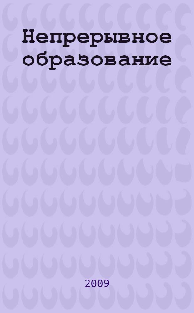 Непрерывное образование: современные проблемы и перспективы развития. Ч. 1