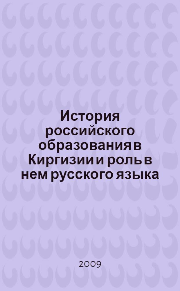 История российского образования в Киргизии и роль в нем русского языка (1860-е-1917 гг.)