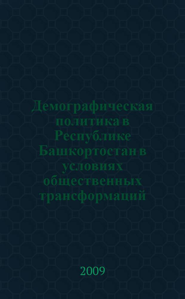 Демографическая политика в Республике Башкортостан в условиях общественных трансформаций: тенденции и проблемы : автореф. дис. на соиск. учен. степ. канд. полит. наук : специальность 23.00.02 <Полит. ин-ты, этнополит. конфликтология, нац. и полит. процессы и технологии>
