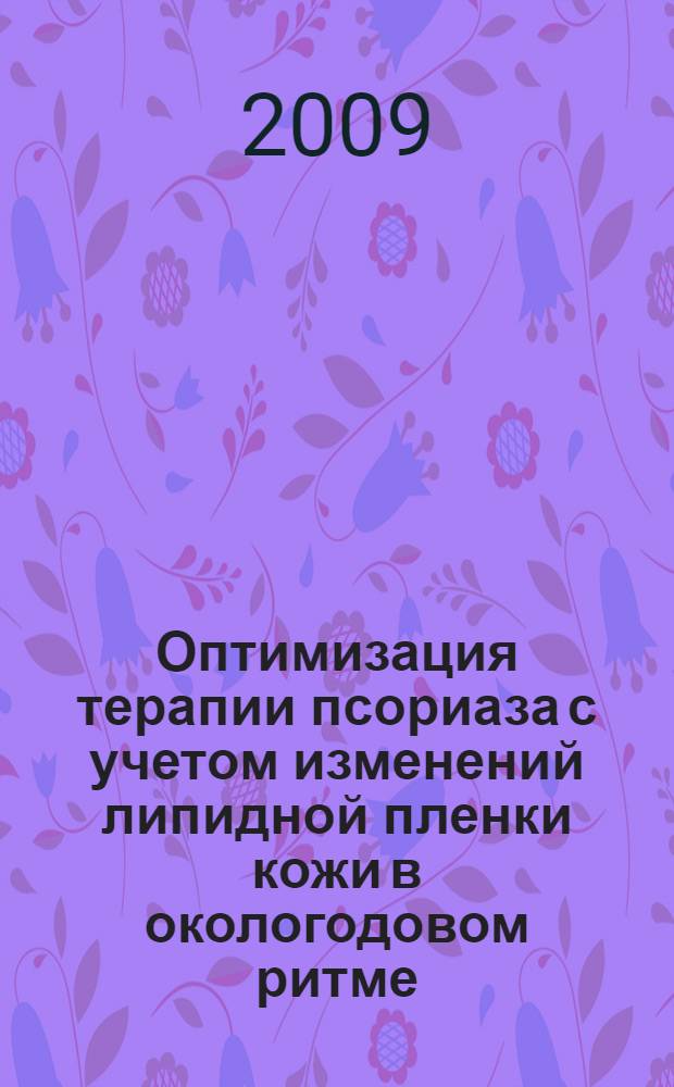 Оптимизация терапии псориаза с учетом изменений липидной пленки кожи в окологодовом ритме : автореф. дис. на соиск. учен. степ. канд. мед. наук : специальность 14.00.11 <Кож. и венер. болезни>