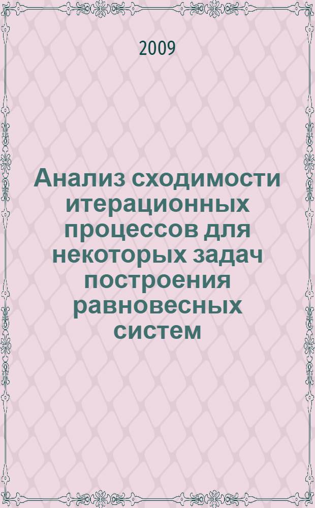 Анализ сходимости итерационных процессов для некоторых задач построения равновесных систем : автореф. дис. на соиск. учен. степ. канд. физ.-мат. наук : специальность 01.01.09 <Дискрет. математика и мат. кибернетика>