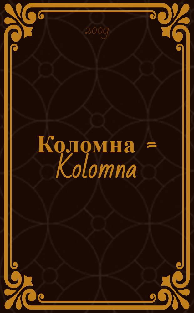 Коломна = Kolomna : фотоальбом