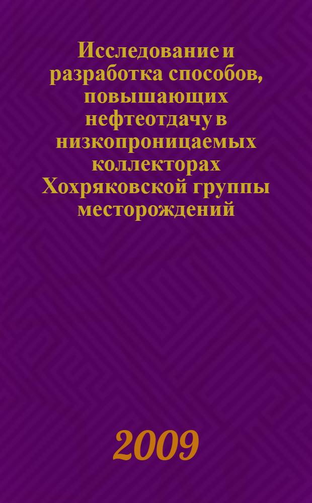 Исследование и разработка способов, повышающих нефтеотдачу в низкопроницаемых коллекторах Хохряковской группы месторождений : автореф. дис. на соиск. учен. степ. канд. техн. наук : специальность 25.00.17 <Разраб. и эксплуатация нефтяных и газовых месторождений>