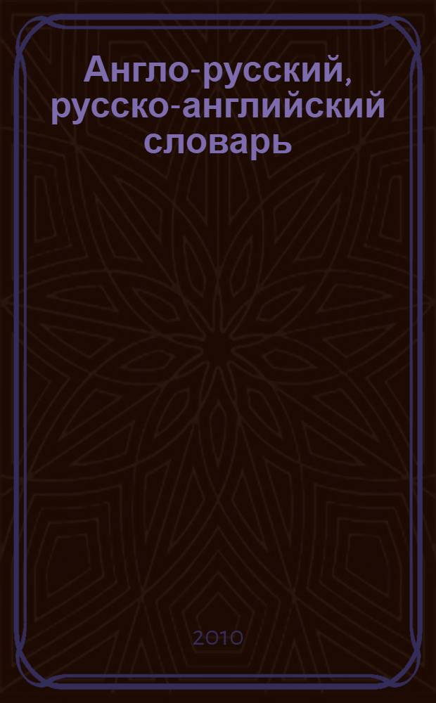 Англо-русский, русско-английский словарь