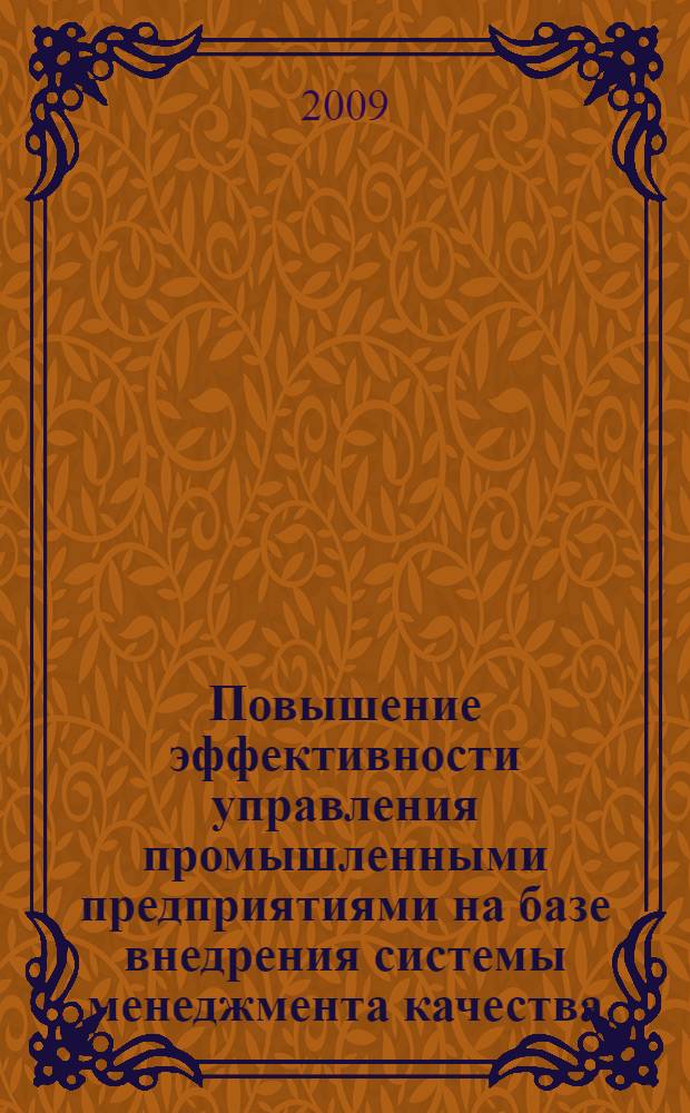 Повышение эффективности управления промышленными предприятиями на базе внедрения системы менеджмента качества (СМК) : автореф. дис. на соиск. учен. степ. канд. экон. наук : специальность 08.00.05 <Экономика и упр. нар. хоз-вом>