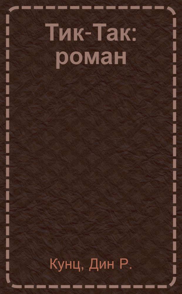 Тик-Так : роман