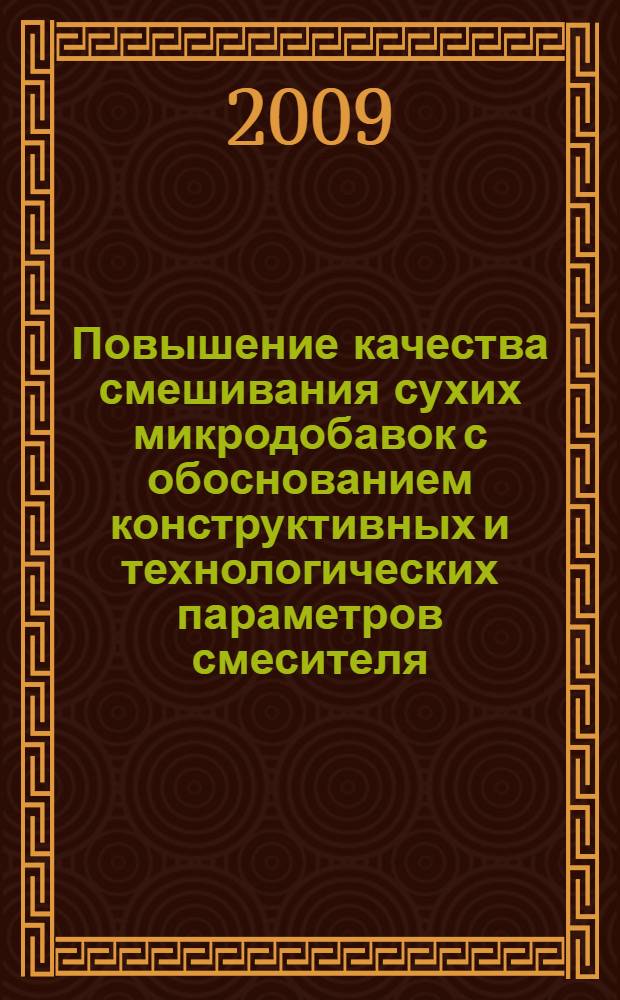 Повышение качества смешивания сухих микродобавок с обоснованием конструктивных и технологических параметров смесителя : автореф. дис. на соиск. учен. степ. канд. техн. наук : специальность 05.20.01 <Технологии и средства механизации сел. хоз-ва>