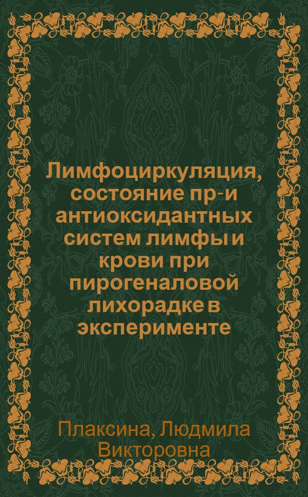 Лимфоциркуляция, состояние про- и антиоксидантных систем лимфы и крови при пирогеналовой лихорадке в эксперименте : автореф. дис. на соиск. учен. степ. канд. мед. наук : специальность 14.00.16 <Патол. физиология>