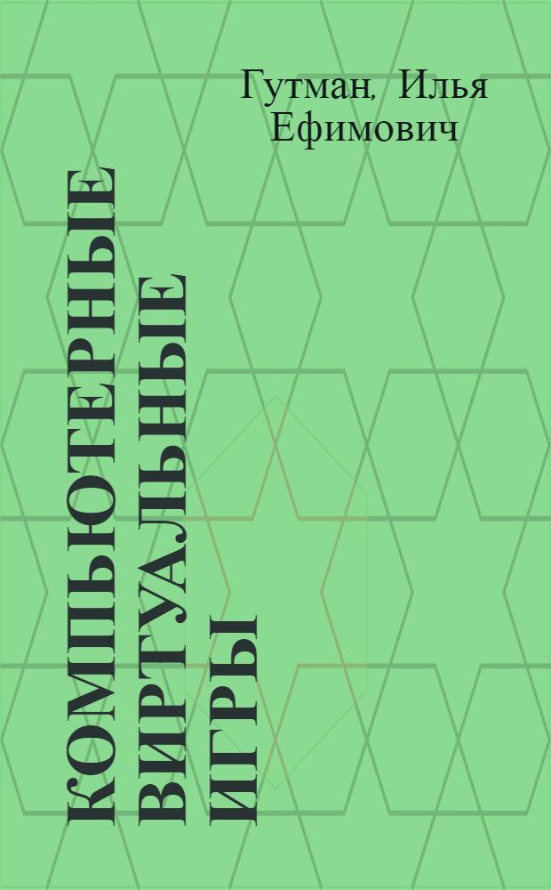 Компьютерные виртуальные игры: культурно-антропологические аспекты анализа : автореф. дис. на соиск. учен. степ. канд. филос. наук : специальность 09.00.13 <Религиоведение, филос. антропология, философия культуры>