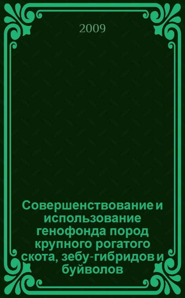 Совершенствование и использование генофонда пород крупного рогатого скота, зебу-гибридов и буйволов, разводимых в Дагестане : автореф. дис. на соиск. учен. степ. д-ра с.-х. наук : специальность 06.02.04 <Част. зоотехния, технология пр-ва продуктов животноводства>
