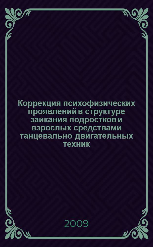 Коррекция психофизических проявлений в структуре заикания подростков и взрослых средствами танцевально-двигательных техник : автореф. дис. на соиск. учен. степ. канд. пед. наук : специальность 13.00.03 <Коррекц. педагогика>