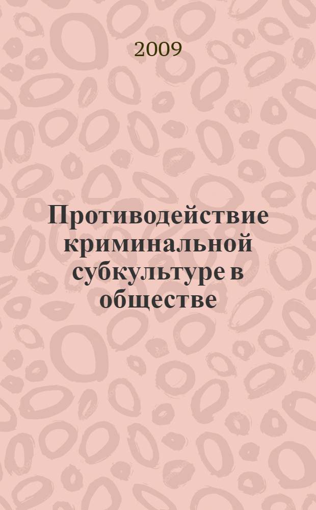 Противодействие криминальной субкультуре в обществе : (криминологические проблемы) : автореф. дис. на соиск. учен. степ. канд. юрид. наук : специальность 12.00.08 <Уголов. право и криминология; уголов.-исполнит. право>