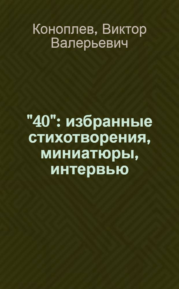"40" : избранные стихотворения, миниатюры, интервью