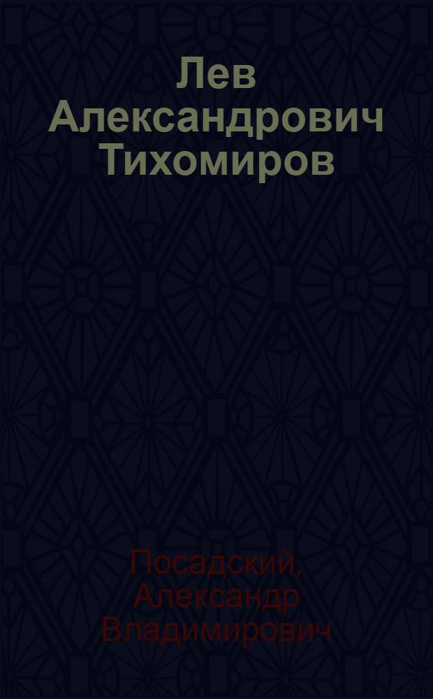 Лев Александрович Тихомиров: философско-культурологические искания