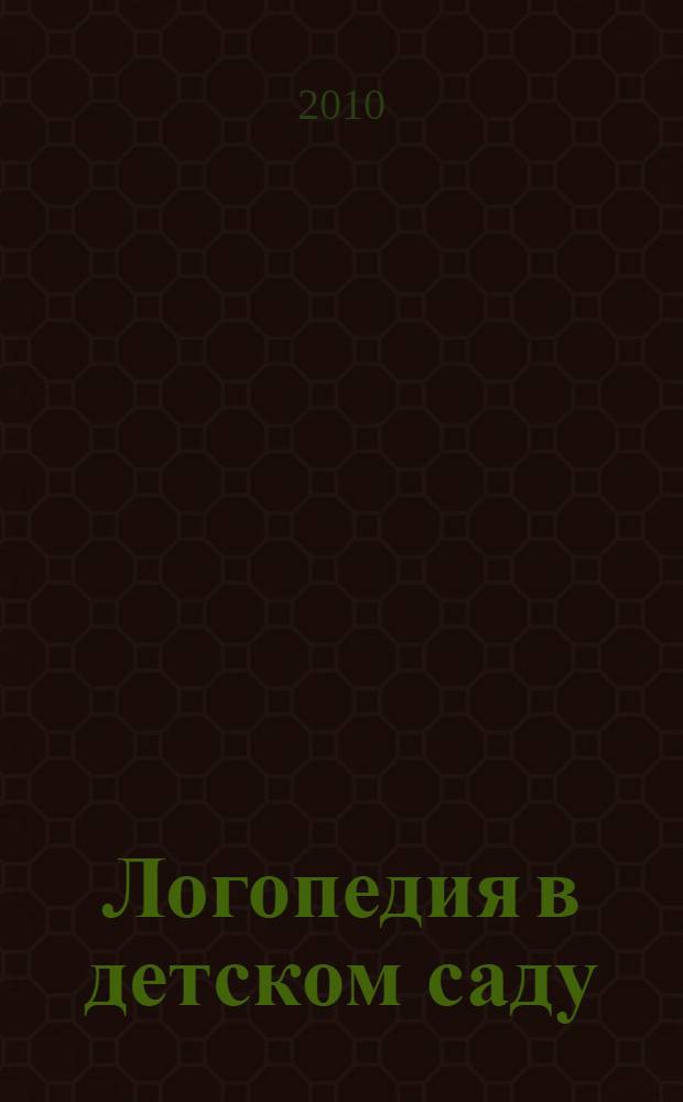 Логопедия в детском саду : занятия с детьми 5-6 лет с ОНР : пособие для логопедов, дефектологов и воспитателей
