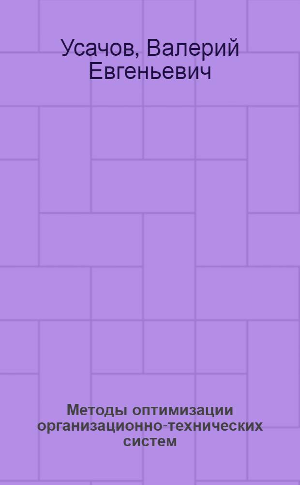 Методы оптимизации организационно-технических систем : учебное пособие