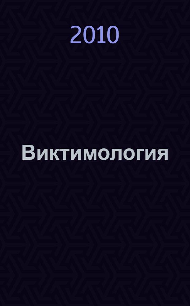 Виктимология : учебное пособие для курсантов и слушателей образовательных учреждений высшего профессионального образования МВД России по специальности "Юриспруденция" : учебное пособие для студентов высших учебных заведений, обучающихся по специальности "Юриспруденция"