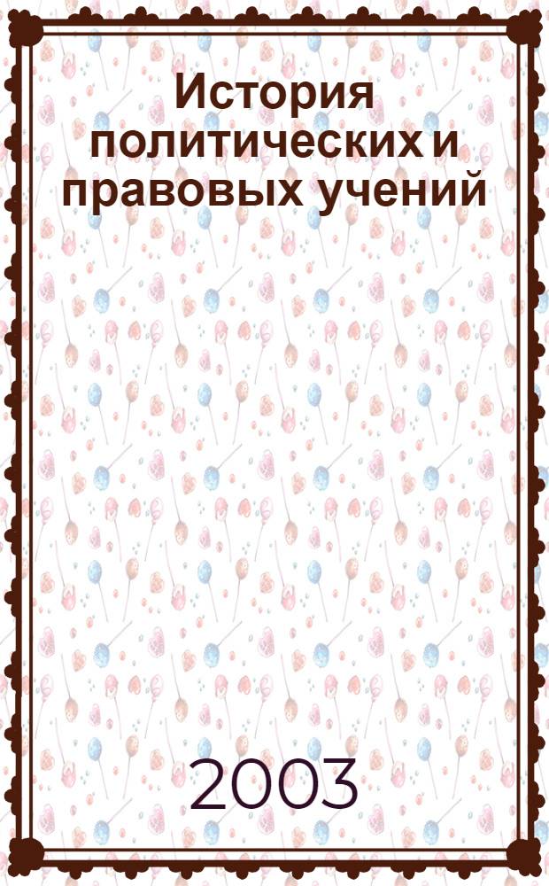 История политических и правовых учений : типовая учебная программа : по специальности (направлению подготовки) 021640 "Юриспруденция" : (объем 100 часов)