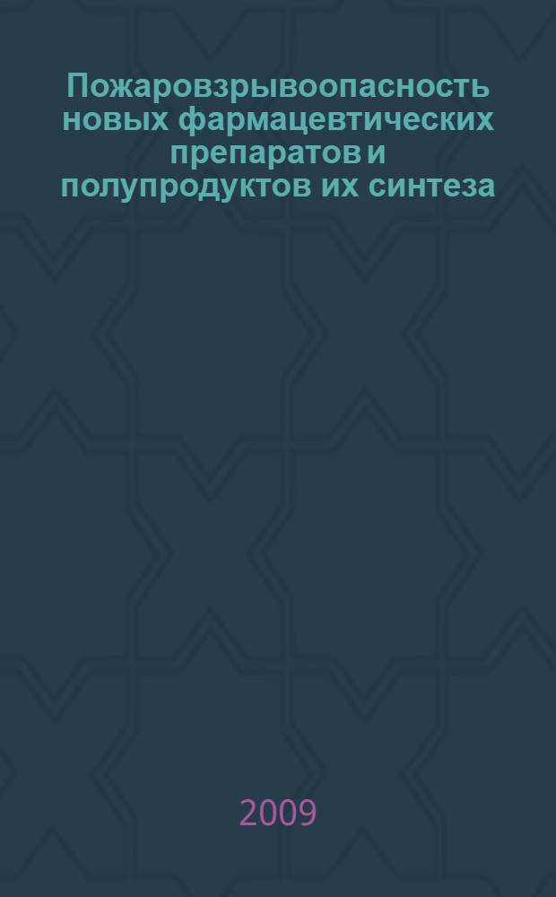 Пожаровзрывоопасность новых фармацевтических препаратов и полупродуктов их синтеза : автореф. дис. на соиск. учен. степ. канд. техн. наук : специальность 05.26.03 <Пожар. и пром. безопасность>