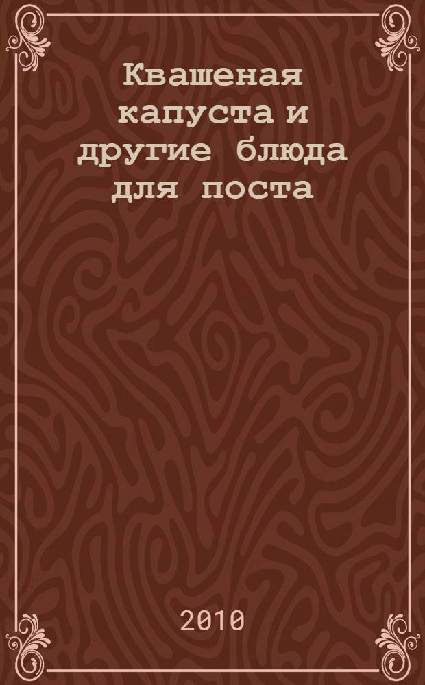 Квашеная капуста и другие блюда для поста