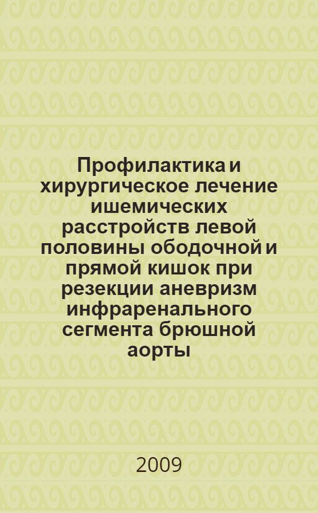 Профилактика и хирургическое лечение ишемических расстройств левой половины ободочной и прямой кишок при резекции аневризм инфраренального сегмента брюшной аорты : автореф. дис. на соиск. учен. степ. канд. мед. наук : специальность 14.00.44 <Сердеч.-сосудистая хирургия>