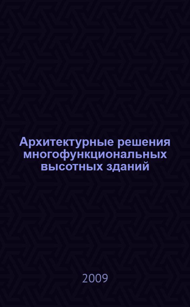 Архитектурные решения многофункциональных высотных зданий : учебное пособие : курс лекций для студентов дипломников