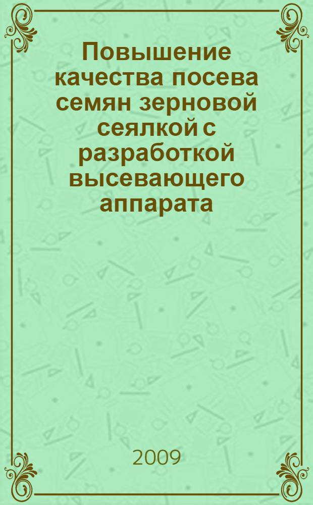 Повышение качества посева семян зерновой сеялкой с разработкой высевающего аппарата : автореф. дис. на соиск. учен. степ. канд. техн. наук : специальность 05.20.01 <Технологии и средства механизации сел. хоз-ва>