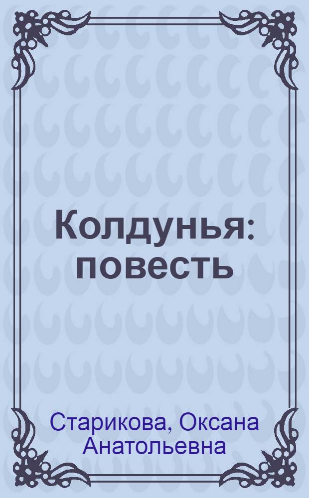 Колдунья : повесть