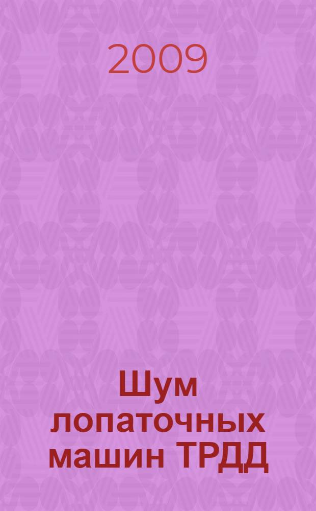 Шум лопаточных машин ТРДД : учебное пособие