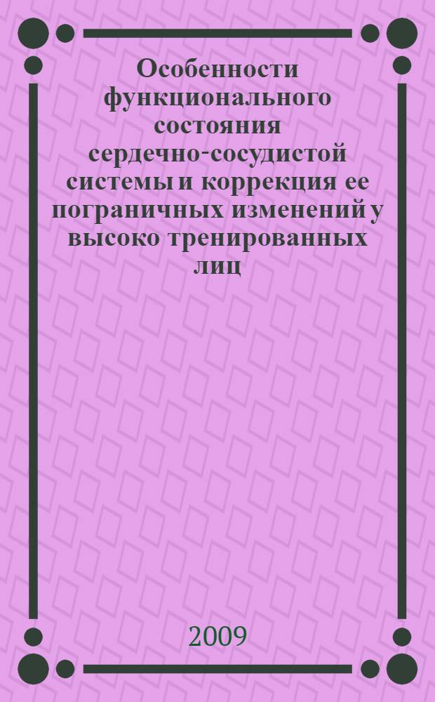 Особенности функционального состояния сердечно-сосудистой системы и коррекция ее пограничных изменений у высоко тренированных лиц : автореф. дис. на соиск. учен. степ. канд. мед. наук : специальность 14.00.06 <Кардиология>