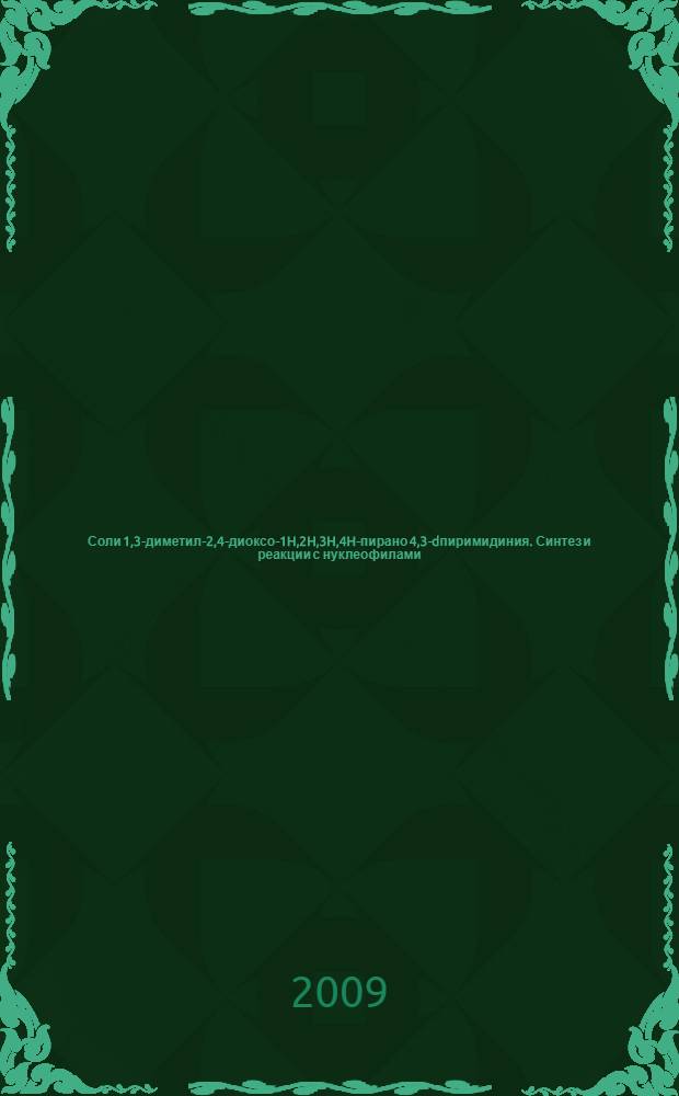 Соли 1,3-диметил-2,4-диоксо-1H,2H,3H,4H-пирано [4,3-d]пиримидиния. Синтез и реакции с нуклеофилами : автореф. дис. на соиск. учен. степ. канд. хим. наук : специальность 02.00.03 <Орган. химия>