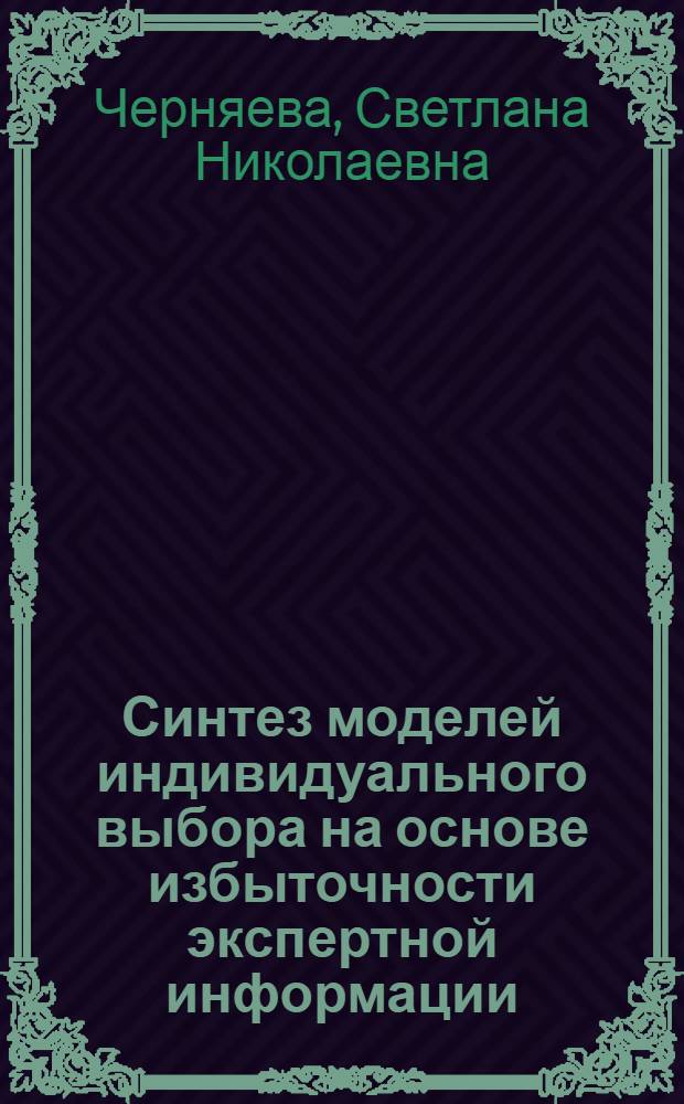 Синтез моделей индивидуального выбора на основе избыточности экспертной информации : автореф. дис. на соиск. учен. степ. канд. физ.-мат. наук : специальность 05.13.18 <Мат. моделирование, числ. методы и комплексы программ>