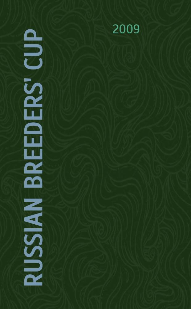 Russian Breeders' cup : событие достойное истинных леди и джельтеменов : Кубок коннозаводчиков : альбом