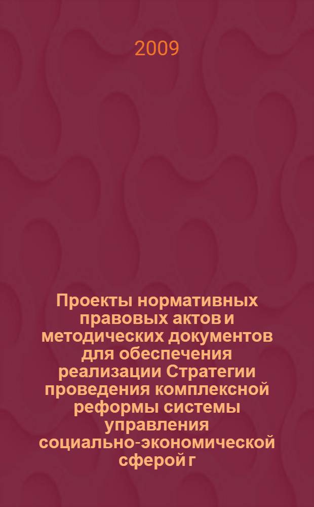 Проекты нормативных правовых актов и методических документов для обеспечения реализации Стратегии проведения комплексной реформы системы управления социально-экономической сферой г. Казани : избранные материалы