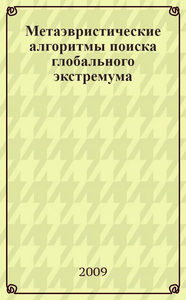 Метаэвристические алгоритмы поиска глобального экстремума