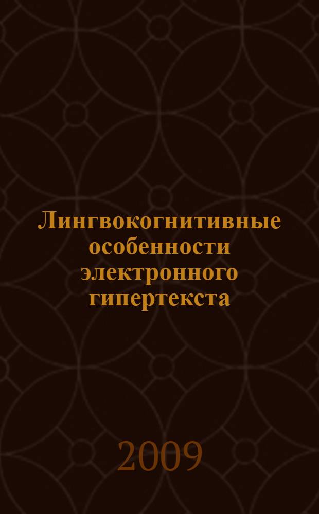 Лингвокогнитивные особенности электронного гипертекста : (на материале английского языка) : автореф. дис. на соиск. учен. степ. канд. филол. наук : специальность 10.02.04 <Герм. яз.>