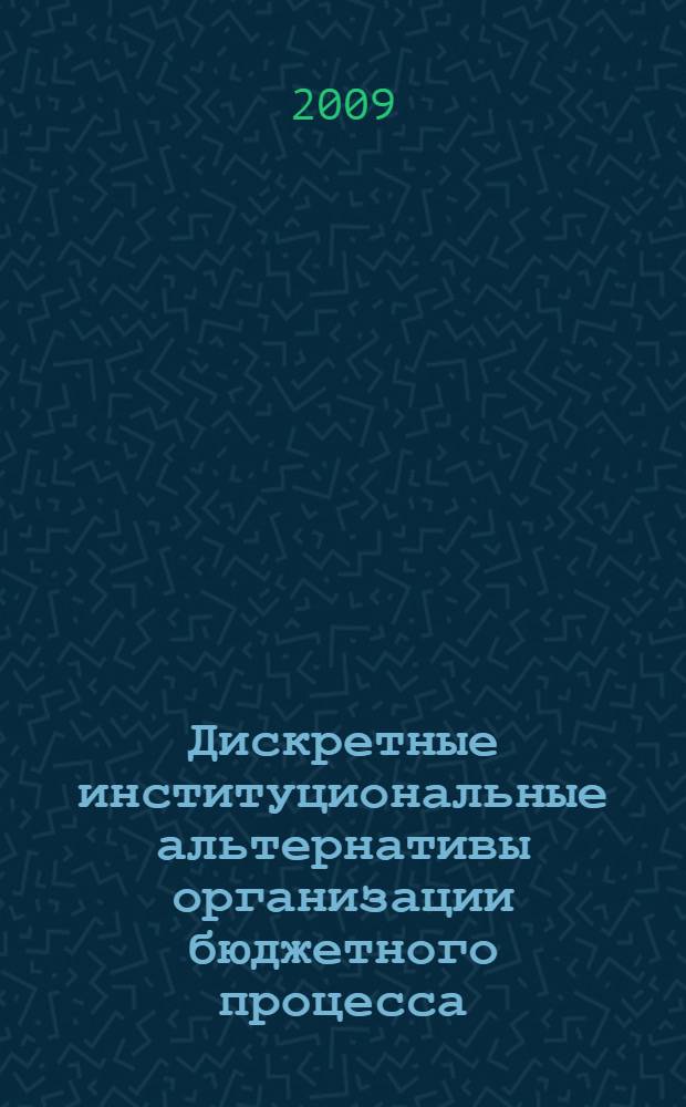 Дискретные институциональные альтернативы организации бюджетного процесса : автореф. дис. на соиск. учен. степ. канд. экон. наук : специальность 08.00.01 <Экон. теория>