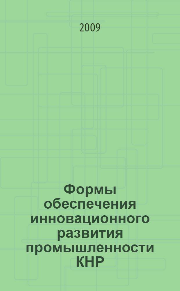 Формы обеспечения инновационного развития промышленности КНР : автореф. дис. на соиск. учен. степ. канд. экон. наук : специальность 08.00.05 <Экономика и упр. нар. хоз-вом> : специальность 08.00.14 <Мировая экономика>