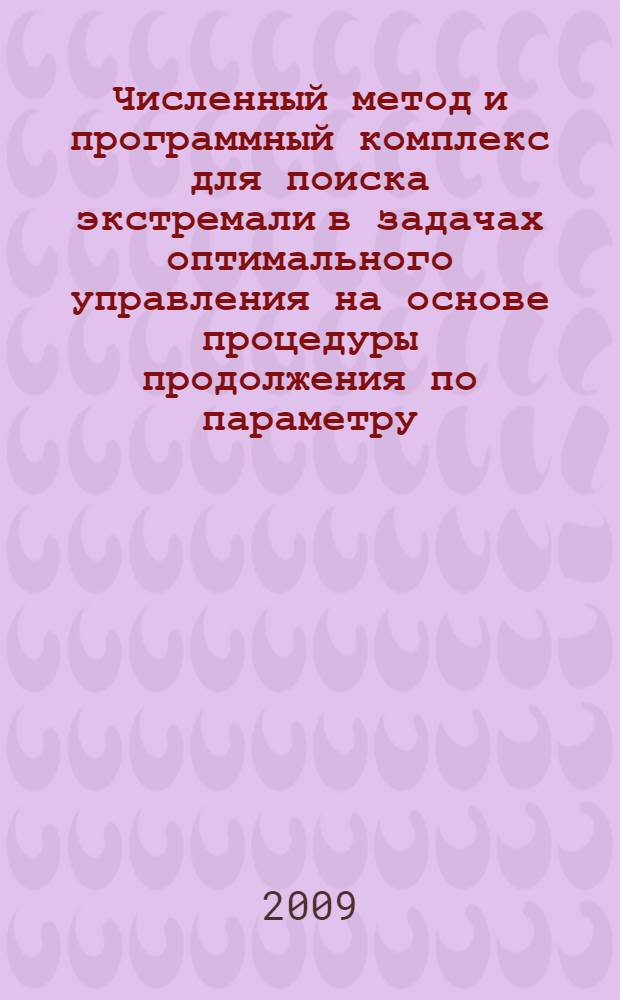 Численный метод и программный комплекс для поиска экстремали в задачах оптимального управления на основе процедуры продолжения по параметру : автореф. дис. на соиск. учен. степ. канд. физ.-мат. наук : специальность 05.13.18 <Мат. моделирование, числ. методы и комплексы программ>