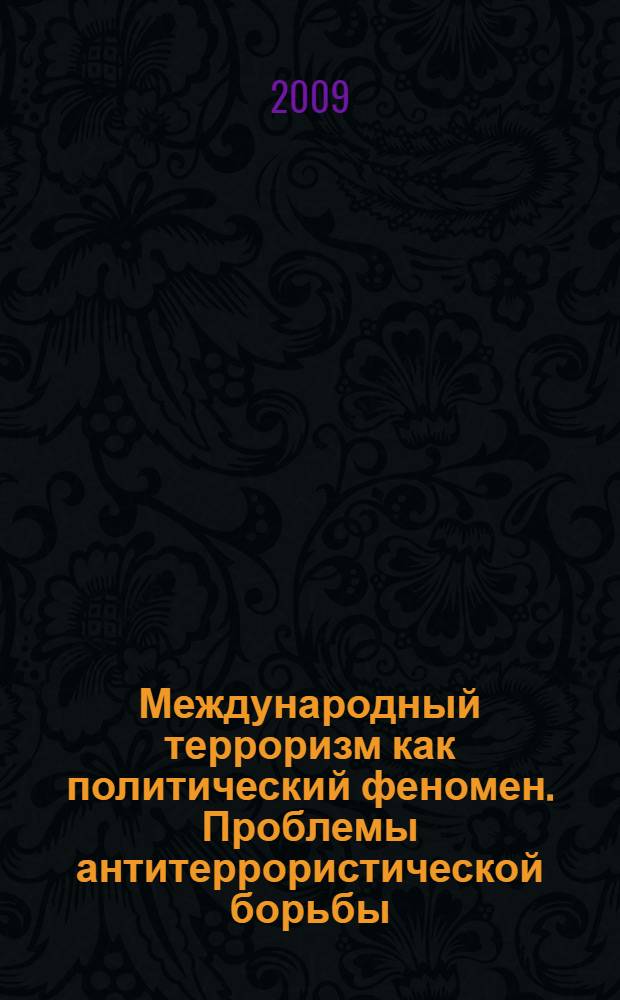 Международный терроризм как политический феномен. Проблемы антитеррористической борьбы : автореф. дис. на соиск. учен. степ. канд. полит. наук : специальность 23.00.04 <Полит. проблемы междунар. отношений и глобал. развития>