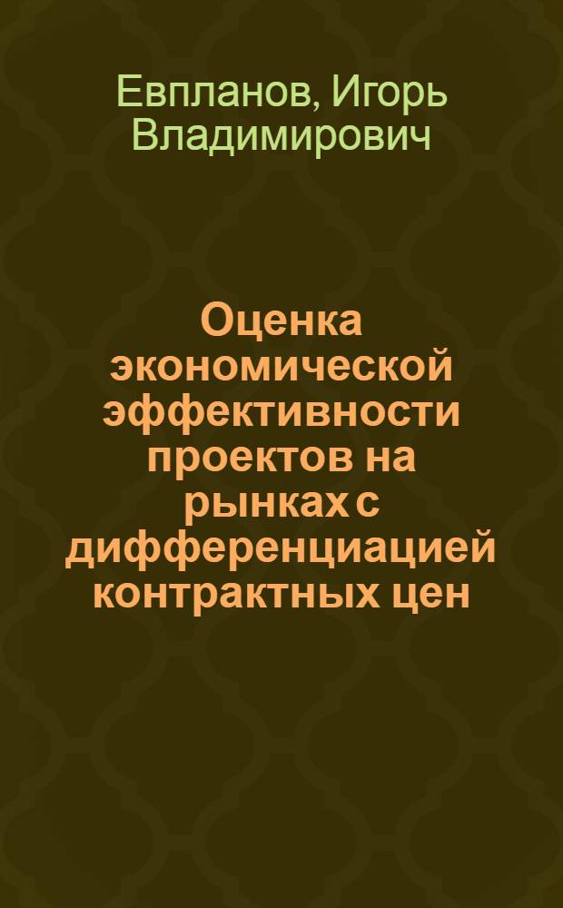 Оценка экономической эффективности проектов на рынках с дифференциацией контрактных цен : (на примере рынка ураносодержащих материалов) : автореф. дис. на соиск. учен. степ. канд. экон. наук : специальность 08.00.05 <Экономика и упр. нар. хоз-вом>