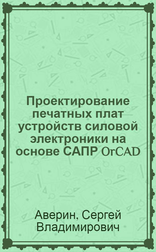 Проектирование печатных плат устройств силовой электроники на основе САПР OrCAD : учебное пособие